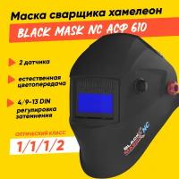 Маска сварщика хамелеон BLACK MASK АСФ 610 Natural Color