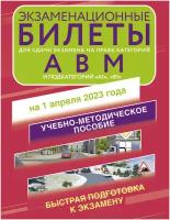 Экзаменационные билеты для сдачи экзамена на права категорий А, В и М, подкатегорий А1 и В1 на 1 апреля 2023 года