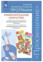 Рабочие программы. Изобразительное искусство. 1-4 класс ассы. 2020