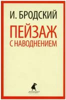 Пейзаж с наводнением: стихотворения. Бродский И. А. Лениздат