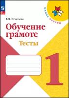 Обучение грамоте. Тесты. 1 класс. Игнатьева Т. В