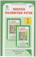 Школа развития речи: Курс "Речь": Методическое пособие. 1 класс / Соколова Т. Н