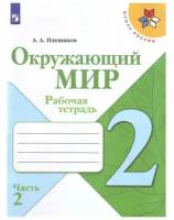 Издательство «Просвещение» 2 класс. Окружающий мир. Часть 2. ФГОС. Плешаков А. А