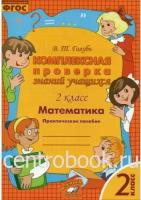 Голубь В.Т. Комплексная проверка знаний учащихся 2кл. Математика ФГОС