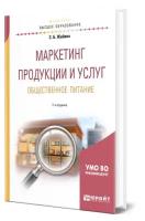 Маркетинг продукции и услуг. Общественное питание