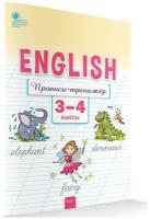 Английский язык. Прописи-тренажёр. 3-4 классы. Петрушина Е.С