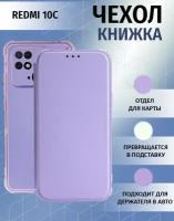 Чехол книжка для Xiaomi Redmi 10C / Ксиоми Редми 10С Противоударный чехол-книжка, Лавандовый, Светло-Фиолетовый