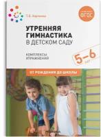 Харченко Т. Е. "Утренняя гимнастика в детском саду. 5-6 лет. Комплексы упражнений. ФГОС"