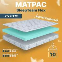 Детский анатомический матрас SleepTeam Flex, 75х175, 11 см, беспружинный, односпальный, в кроватку, средней жесткости, не высокий