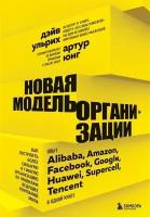 Новая модель организации. Как построить более сильную и гибкую организацию по правилам ведущих компаний мира. Юнг А, Ульрих Д