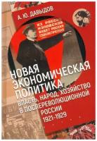 Александр Давыдов "Новая экономическая политика. Власть, народ, хозяйство в послереволюционной России. 1921-1929 годы"