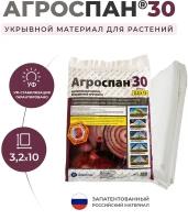 Укрывной материал Агроспан 30 (3,2х10)