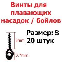 Крепление для плавающих насадок, размер S, 8 мм (20 винтов для бойлов) / Винт и Шуруп рыболовный / Карповый монтаж / Коннектор Быстросъём для рыбалки