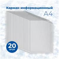 Карман информационный для стенда, формат А4, 20 шт. / Стандарт Технологии