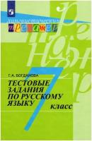 ЛингвистическийТренажер Богданова Г. А. Русский язык 7кл Тестовые задания (11-е изд.), (Просвещение