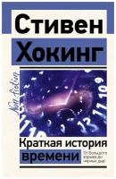 Краткая история времени от Большого взрыва до черных дыр Книга Хокинг С 12+