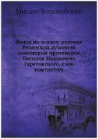 Венок на могилу ректора Рязанской духовной семинарии протоиерея Василия Ивановича Гаретовского, с его портретом