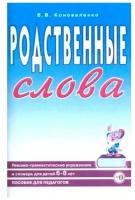 Родственные слова. Лексико-грамматические упражнения и словарь для детей 6-8 лет | Коноваленко Вилена Васильевна