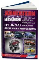 Книга двигатели Mitsubishi 4G63, 4G63-Turbo, 4G64. Hyundai G4JP, G4JS для Great Wall, Chery, Derways. Руководство по ремонту и эксплуатации. Легион-Aвтодата