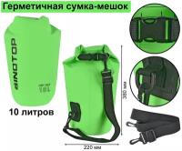 Гермомешок 10 л. для туризма и рыбалки, охоты салатовый Sinotop TM0211001-10L/ 10 литров 380x220 мм