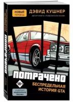 Потрачено: Беспредельная история создания GTA