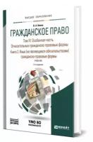 Гражданское право в 4 томах. Том IV в 2 книгах. Особенная часть. Относительные гражданско-правовые формы. Книга 2. Иные (не являющиеся обязательствами) гражданско-правовые формы + доп. Материал в ЭБС