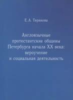 Англоязычные протестантские общины Петербурга начала ХХ века. Вероучение и социальная деятельность