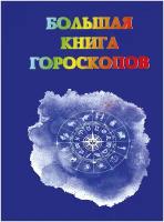 Большая книга гороскопов