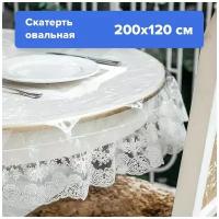 Скатерть силиконовая декоративная Royal Skaterty овальная 200х120 см, кружевная