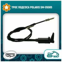 Трос подсоса Polaris SM-05085