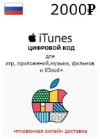 Подарочная карта для пополнения App Store & iTunes 2000 рублей