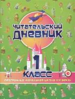 Читательский дневник: 1 класс