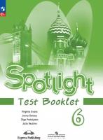 Английский язык Spotlight Контрольные задания. 6 класс