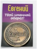 Монета именная Евгений