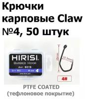 Крючки карповые CLAW 50 шт. (8019 размер 4) из высокоуглеродистой нержавеющей стали с тефлоновым покрытием PTFE COATED для ловли карпа