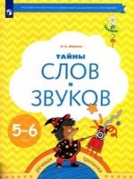 лидия журова: тайны слов и звуков. рабочая тетрадь для детей 5-6 лет. фгос до