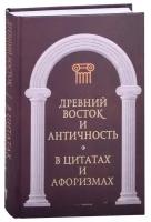 Древний Восток и Античность в цитатах и афоризмах. Сост. Кондрашов А. П