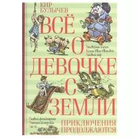 Книга Всё о девочке с Земли. Приключения продолжаются