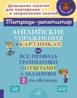 алевтина илюшкина: английские упражнения в картинках на все правила грамматики с ответами к заданиям. 2 год обучения