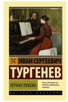 Первая любовь Книга Тургенев 12+