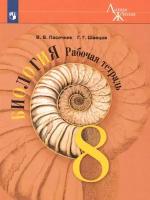 Биология. 8 класс. Рабочая тетрадь. УМК "Линия жизни"