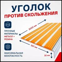 Противоскользящий алюминиевый угол-порог на ступени с пятью вставками 160мм, 3м