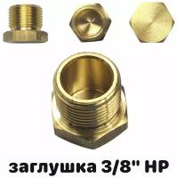 Заглушка Профитт латунная НР 3/8"