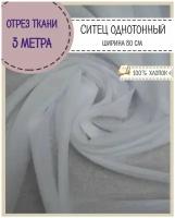 Ткань Ситец отбеленный (мадаполам), ш-80 см, пл. 65 г/м2, цена за отрез 300*80 см