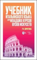 Пичугина Р.Н. "Учебник итальянского языка для младших курсов вузов искусств"