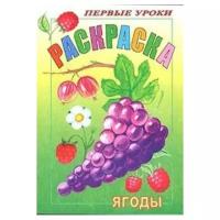 Книжка-раскраска А5, 8 л., HATBER, Первые уроки, "Ягоды", 8Рц5 03071, R002378