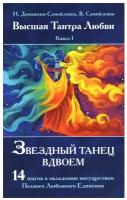 Домашева-Самойленко Н.(о) Высшая Тантра Любви Кн. 1 Звездный танец вдвоем (Домашева-Самойленко Н.,Самойленко В.)