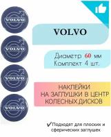 Наклейки на колесные диски / D60мм /Volvo