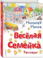 Носов Н. Н. Весёлая семейка. Рассказы (ил. О. Зобниной)