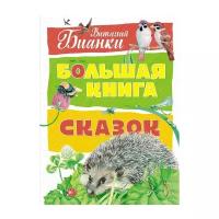 Бианки В. "Большая книга. Большая книга сказок"